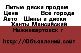 Литые диски продам › Цена ­ 6 600 - Все города Авто » Шины и диски   . Ханты-Мансийский,Нижневартовск г.